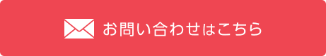 お問い合わせはこちら