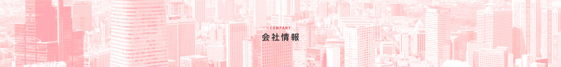 会社情報