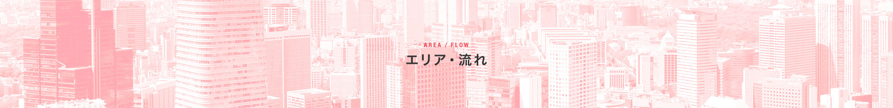エリア・流れ